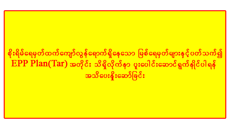 စိုးရိမ်ရေရေမှတ်ထက်ကျော်လွန်ရောက်ရှိနေသော မြစ်ရေမှတ်များနှင့်ပတ်သက်၍ EPP Plan ပါ အချက်များအတိုင်း ပူးပေါင်းဆောင်ရွက်နိုင်ပါရန် အသိပေးနှိုးဆော်ခြင်း