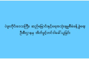 ပဲခူးတိုင်းဒေသကြီး၊ ဆည်မြောင်းနှင့်ရေအသုံးချမှုစီမံခန့်ခွဲရေးဦးစီးဌာန အိတ်ဖွင့်တင်ဒါခေါ်ယူခြင်း