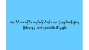 ပဲခူးတိုင်းဒေသကြီး၊ ဆည်မြောင်းနှင့်ရေအသုံးချမှုစီမံခန့်ခွဲရေးဦးစီးဌာန အိတ်ဖွင့်တင်ဒါခေါ်ယူခြင်း