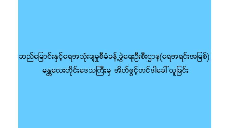 ဆည်မြောင်းနှင့်ရေအသုံးချမှုစီမံခန့်ခွဲရေးဦးစီးဌာန(ရေအရင်းအမြစ်)၊ မန္တလေးတိုင်းဒေသကြီးမှ တင်ဒါခေါ်ယူခြင်း