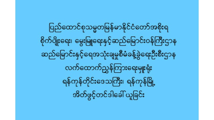 ဆည်မြောင်းနှင့်ရေအသုံးချမှုစီမံခန့်ခွဲရေးဦးစီးဌာန၊ လက်ထောက်ညွှန်ကြားရေးမှူးရုံး ရန်ကုန်တိုင်းဒေသကြီး၊ ရန်ကုန်မြို့မှ အိတ်ဖွင့်တင်ဒါခေါ်ယူခြင်း