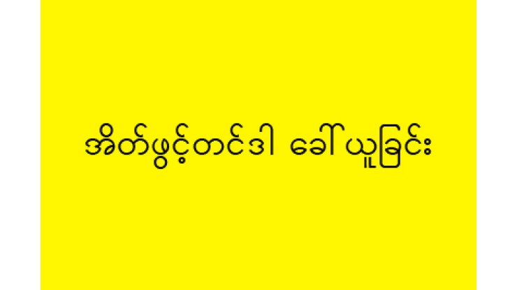 အိတ်ဖွင့်တင်ဒါခေါ်ယူခြင်း