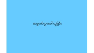 လျှောက်လွှာခေါ်ယူခြင်း