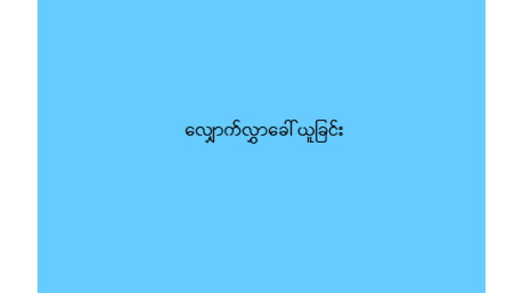 လျှောက်လွှာခေါ်ယူခြင်း