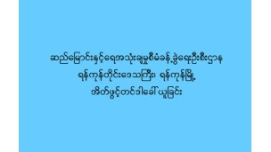ဆည်မြောင်းနှင့်ရေအသုံးချမှုစီမံခန့်ခွဲရေးဦးစီးဌာန၊ ရန်ကုန်တိုင်းဒေသကြီး၊ ရန်ကုန်မြို့ အိတ်ဖွင့်တင်ဒါခေါ်ယူခြင်း