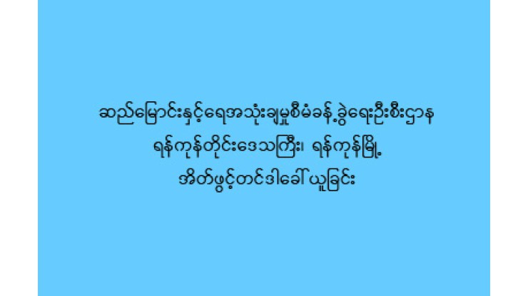 ဆည်မြောင်းနှင့်ရေအသုံးချမှုစီမံခန့်ခွဲရေးဦးစီးဌာန၊ ရန်ကုန်တိုင်းဒေသကြီး၊ ရန်ကုန်မြို့ အိတ်ဖွင့်တင်ဒါခေါ်ယူခြင်း