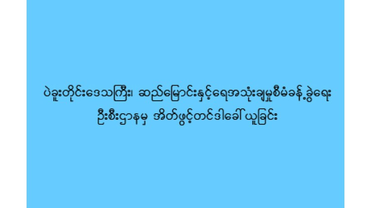 ပဲခူးတိုင်းဒေသကြီး၊ ဆည်မြောင်းနှင့်ရေအသုံးချမှုစီမံခန့်ခွဲရေးဦးစီးဌာန အိတ်ဖွင့်တင်ဒါခေါ်ယူခြင်း