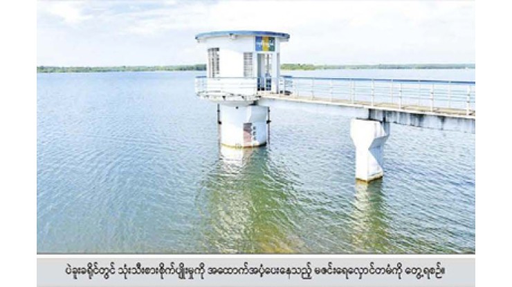 ပဲခူးတိုင်းဒေသကြီးတွင် ဆည်ရေသောက်စနစ် စိုက်ပျိုးမြေများ၌ သုံးသီးစားစနစ်ဖြင့် စိုက်ပျိုးဆောင်ရွက်သွားမည်