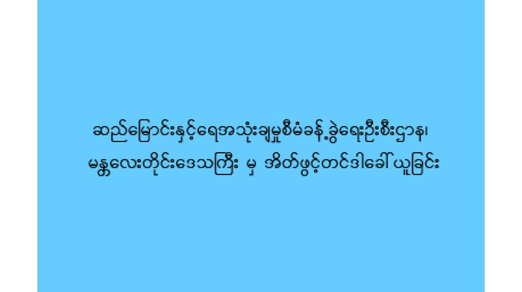 မန္တလေးတိုင်းဒေသကြီး၊ ဆည်မြောင်းနှင့် ရေအသုံးချမှုစီမံခန့်ခွဲရေးဦးစီးဌာန အိတ်ဖွင့်တင်ဒါခေါ်ယူခြင်း